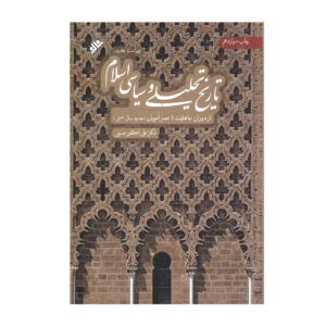Tarikh-e Tahlili va Siasi-e Sadre Eslam by Ali Akbar Hassani