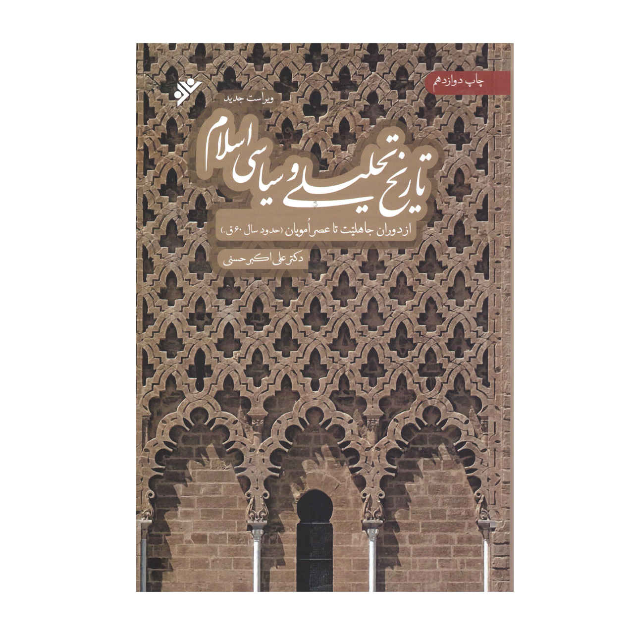 Tarikh-e Tahlili va Siasi-e Sadre Eslam by Ali Akbar Hassani