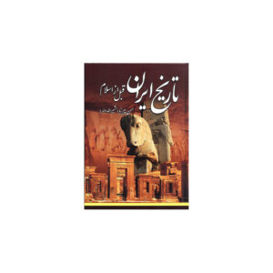 Tarikhe Iran Ghabl Az Eslam – History Book by Hassan Pirnia