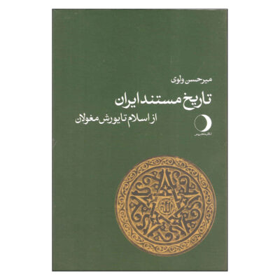 Tarikhe Mostanade Iran - History Book by Mirhasan Valvui