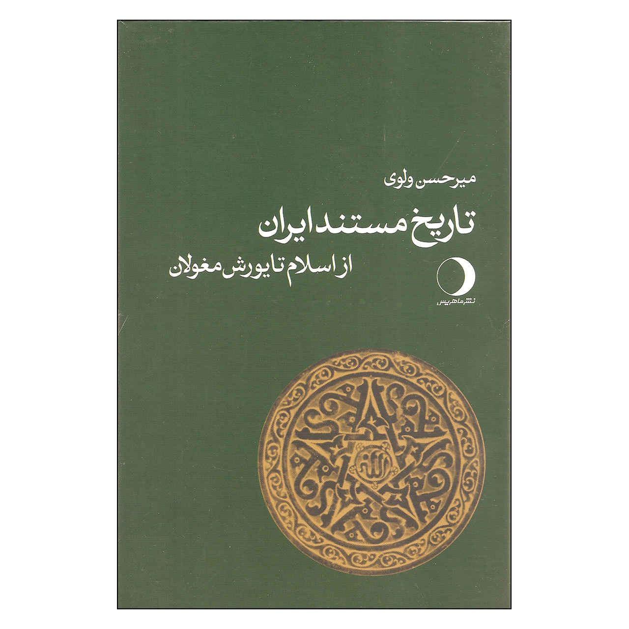 Tarikhe Mostanade Iran – History Book by Mirhasan Valvui