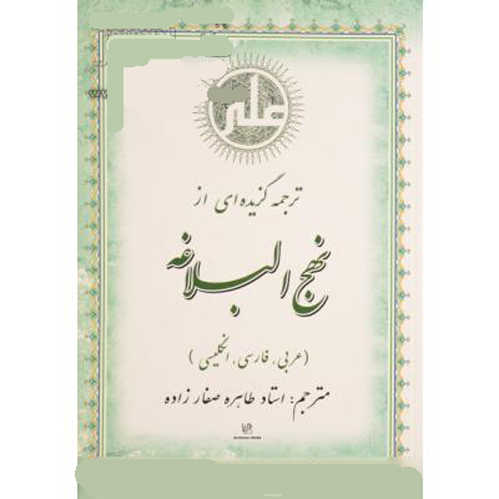 Tarjomeh Gozideh-i Az Nahjolbalaghe English Arabic And Persian