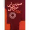 The Elementary Forms of the Religious Life Book (Farsi)