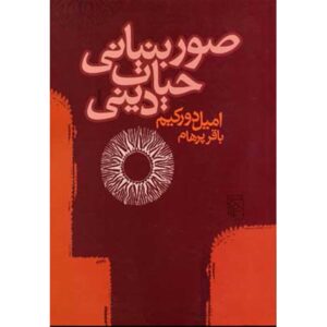 The Elementary Forms of the Religious Life Book (Farsi)