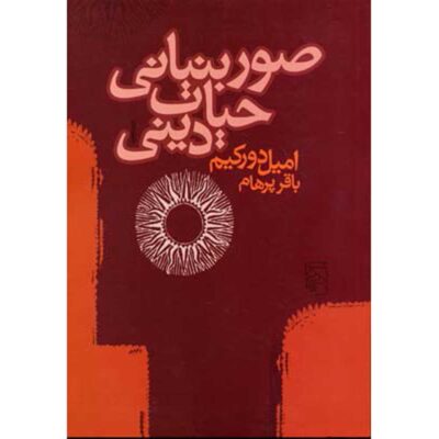 The Elementary Forms of the Religious Life Book (Farsi)
