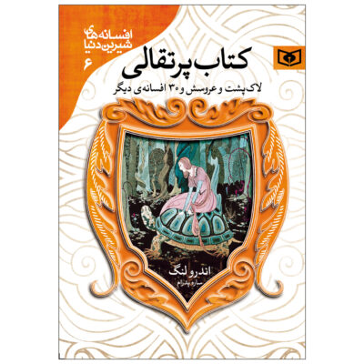 The Orange Fairy Book (Farsi)
