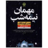 The Overnight Guest by Heather Gudenkauf (Farsi)