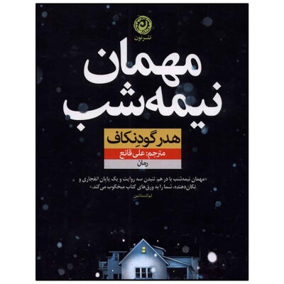 The Overnight Guest by Heather Gudenkauf (Farsi)