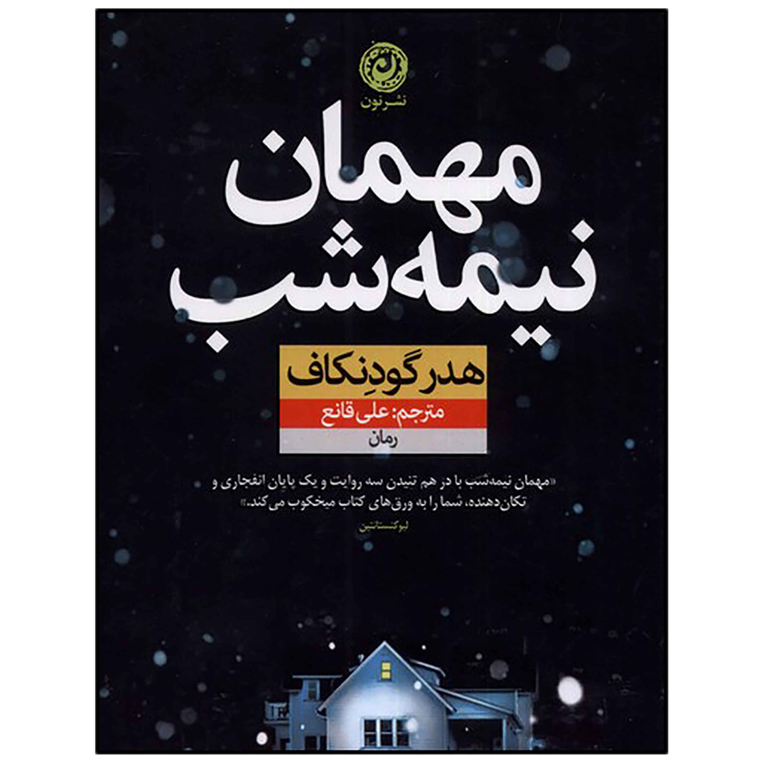 The Overnight Guest by Heather Gudenkauf (Farsi)