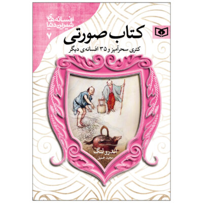 The Pink Fairy Book (Farsi)