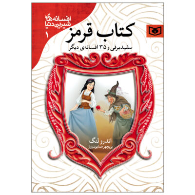 The Red Fairy Book (Farsi)