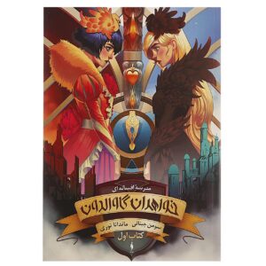 The School for Good and Evil Vol. 1 by Soman Chainani (Farsi)