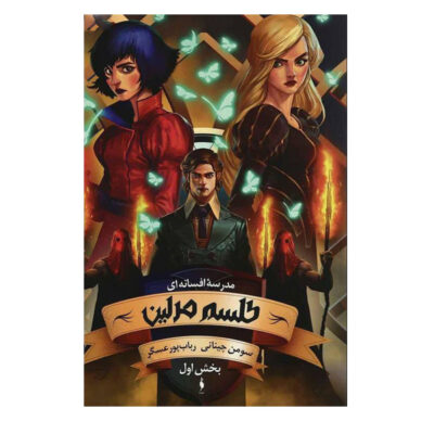 The School for Good and Evil Vol. 2 by Soman Chainani (Farsi)