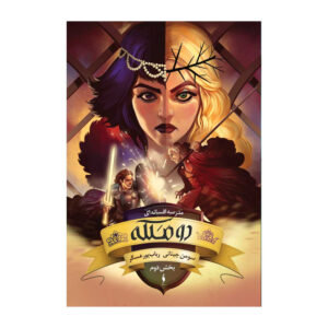 The School for Good and Evil Vol. 3 by Soman Chainani (Farsi)