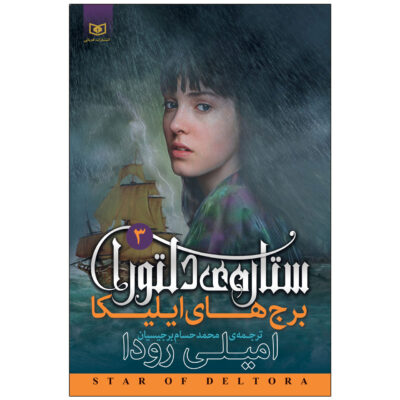 The Towers of Illica Book by Jennifer Rowe (Farsi)
