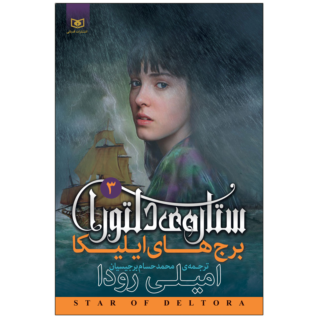 The Towers of Illica Book by Jennifer Rowe (Farsi)