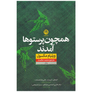 They Came Like Swallows by William Maxwell (Farsi)