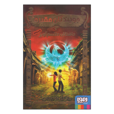 TombQuest: Amulet Keepers Book (Farsi)