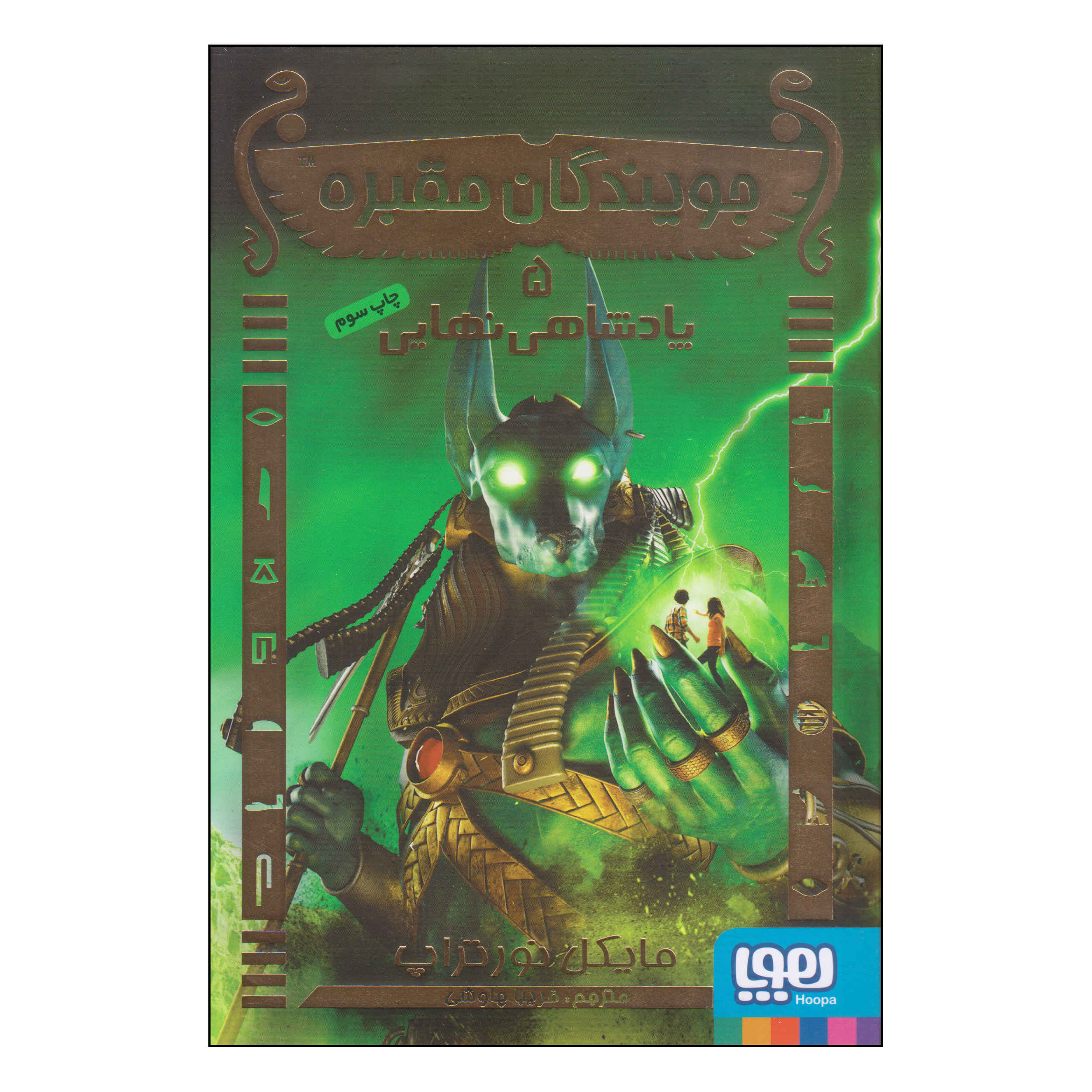 TombQuest: The Final Kingdom by Michael Northrop (Farsi)