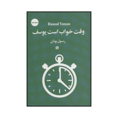 Vaghte Khab Ast Yousef Play by Rasoul Yunan