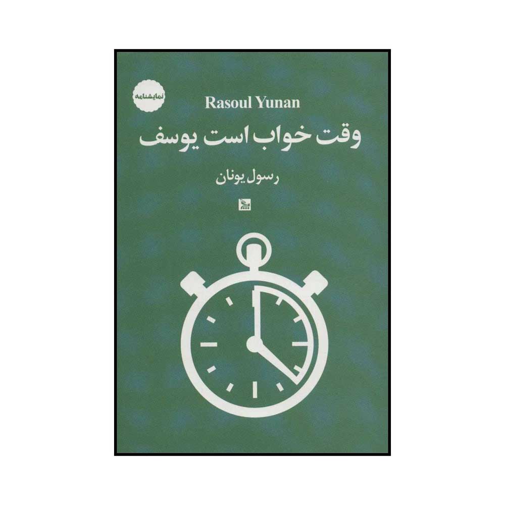 Vaghte Khab Ast Yousef Play by Rasoul Yunan