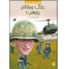 What Was the Vietnam War? by Jim O'Connor (Farsi)