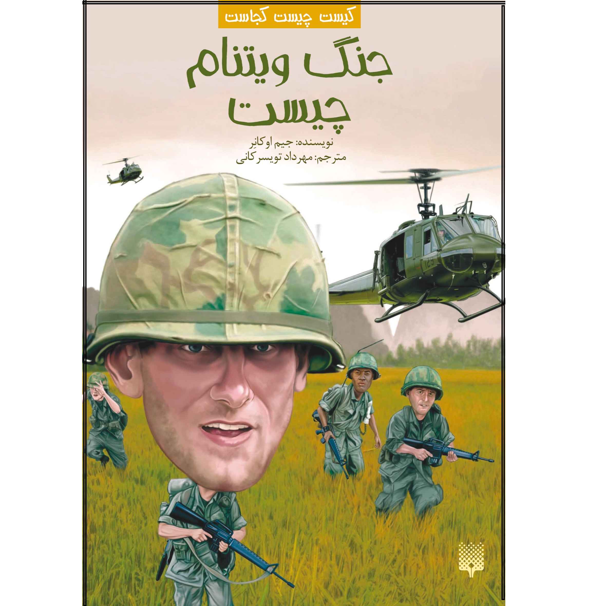 What Was the Vietnam War? by Jim O’Connor (Farsi)