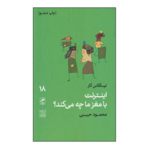 What the Internet Is Doing to Our Brains Book (Farsi)