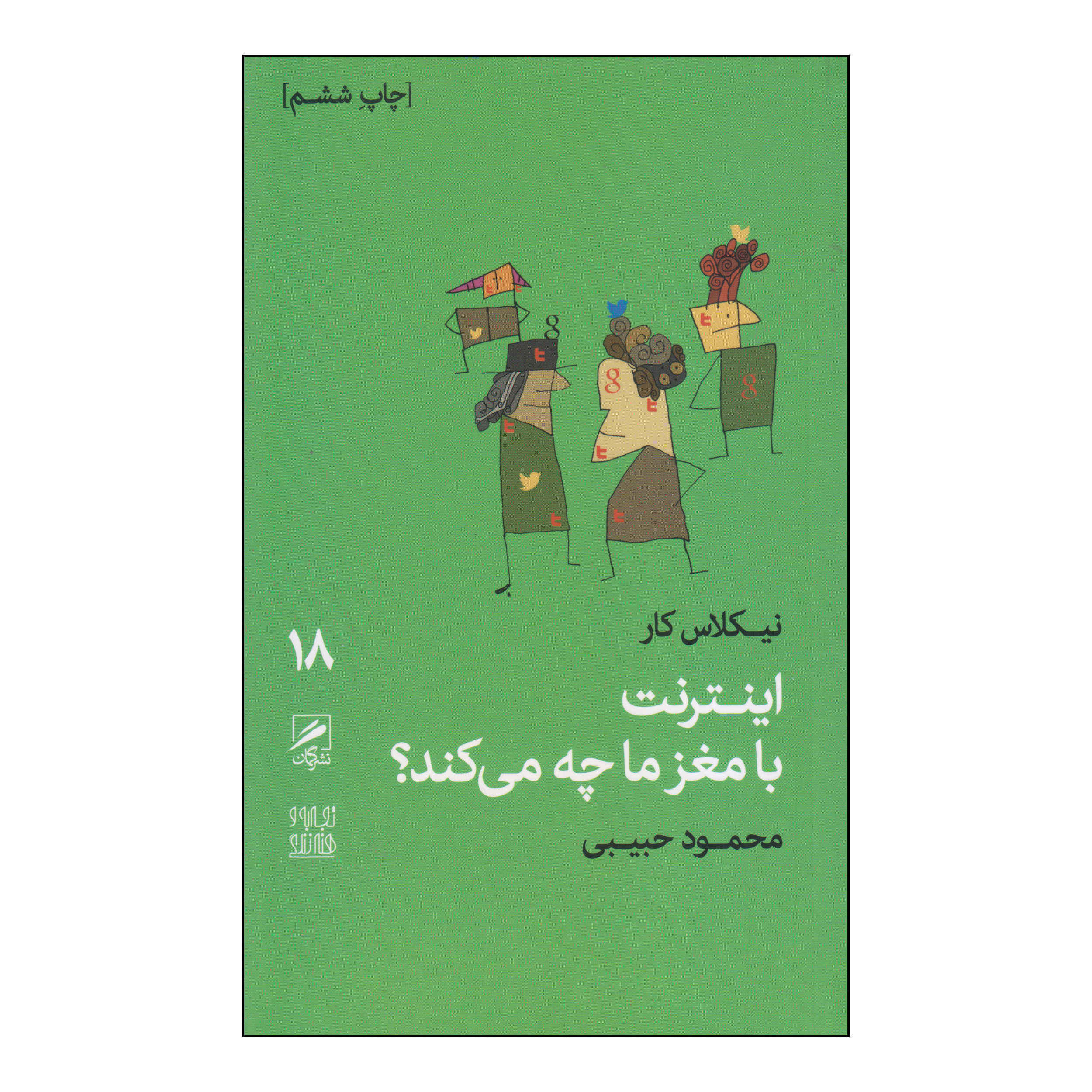 What the Internet Is Doing to Our Brains Book (Farsi)