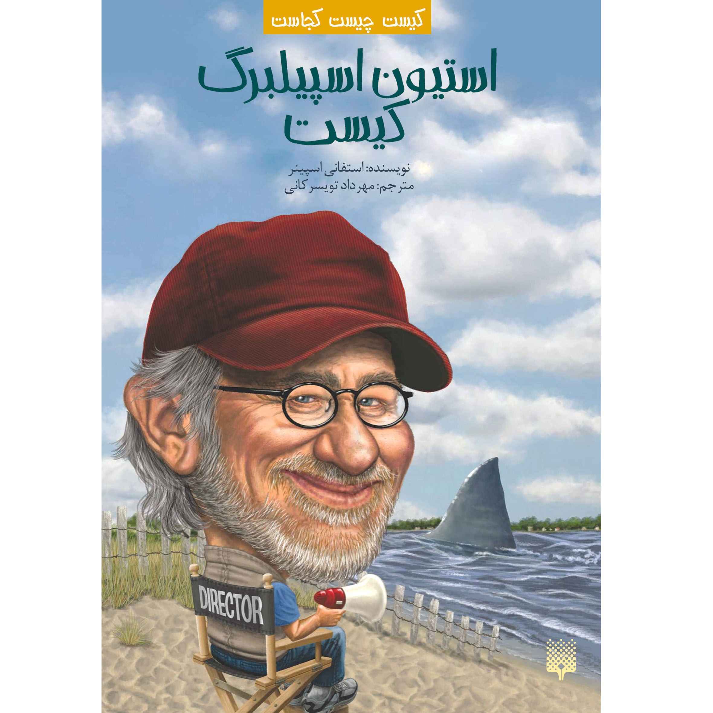 Who Is Steven Spielberg? by Stephanie Spinner (Farsi)