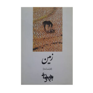 Zamin Screenplay by Bahram Beyzai