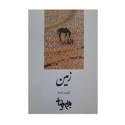 Zamin Screenplay by Bahram Beyzai