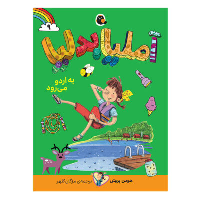 Amelia Bedelia: Goes Camping by Herman Parish (Farsi)