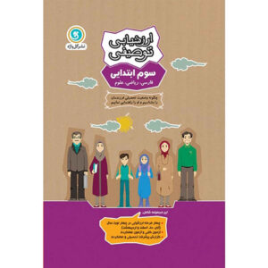 Majmue Soalate Dorus: Sevom Ebtedaei by Various Writers