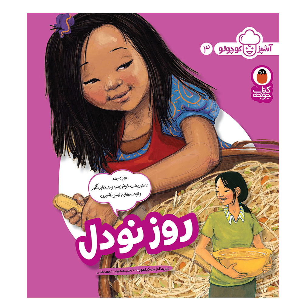 Ashpaz Kuchuloo: Vol. 3 by Dorina K. Lazo (Farsi)