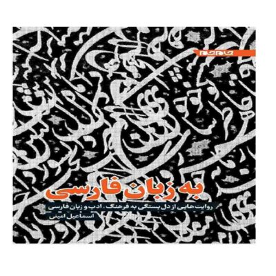 Be Zabane Farsi Book by Esmail Amini