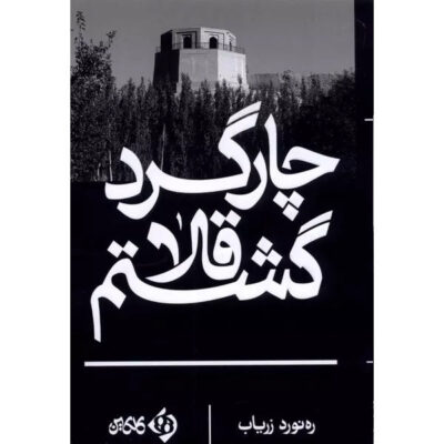 Char-gerde Ghola Gashtam Novel by Rahnaward Zaryab