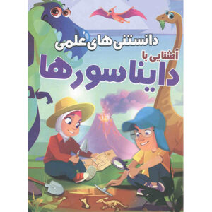 Danestani Haye Elmi: Dianasour Ha by Mehdi Rezaei