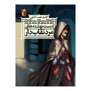 Dast-neveshte-haye Mard-e Neghabdar Book