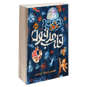Deeplight Novel by Frances Hardinge (Farsi)