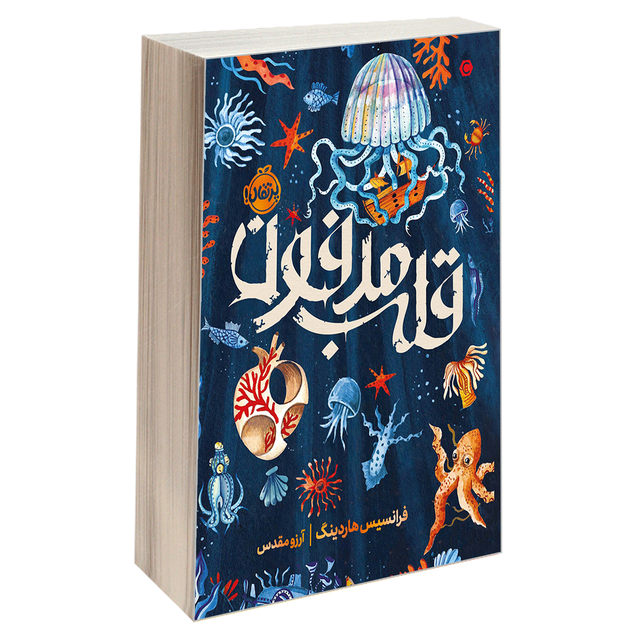Deeplight Novel by Frances Hardinge (Farsi)