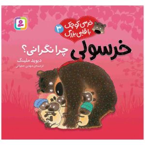 Don’t Worry Douglas Book by David Melling (Farsi)