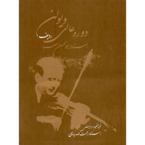 Dore Alie Violin: Radif Ostad Abolhassan Saba Book