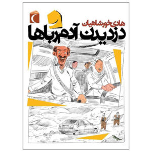 Dozdidan-e Adam Roba Ha Book by Hadi Khorshahian