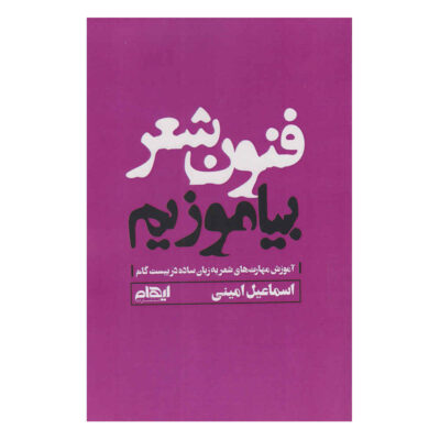 Fonune Sher Biamuzim Book by Esmail Amini