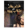 Ghar Neshin Haye Boshghab Parandeh Book