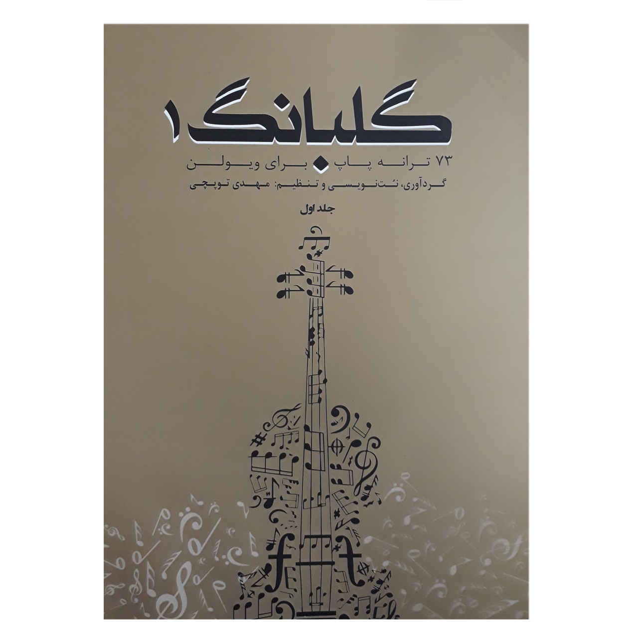 Golbang 1: 73 Songs For Violin Book by Mehdi Topchi