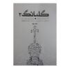 Golbang 2: 41 Songs For Violin Book by Mehdi Topchi