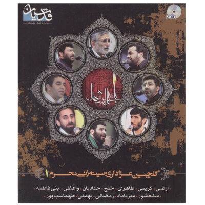 Golchine Azadari va Sineh Zani Moharram 1 Music Album