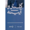 Golnar and the mirror Novel by Rahnaward Zaryab